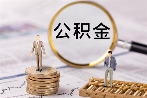 马鞍山个人住房公积金怎么提取出来（住房公积金个人提取流程2020）